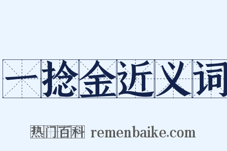 一捻金近义词是什么意思的图片